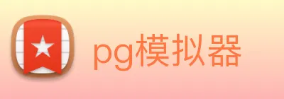pg模拟器 Logo